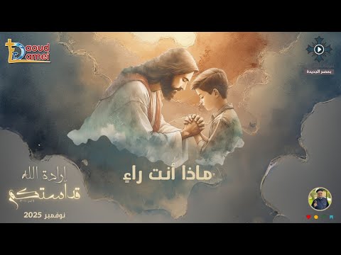 1 What Do You See Father Daoud Lamei God S Will Is Your Holiness Conference November 2025 