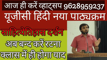 UGC NET JRF HINDI(हिंदी साहित्येतिहास दर्शन) नया पाठ्यक्रम