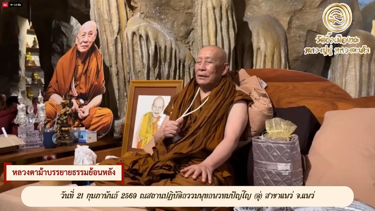 วันที่ 6 มีนาคม   2569 ร่วมรับฟังหลวงตาม้าบรรยายธรรม  19.30-21.00 น.