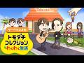 雑談（テレビ出ます！）→トモダチコレクション楽しむ！→エペ