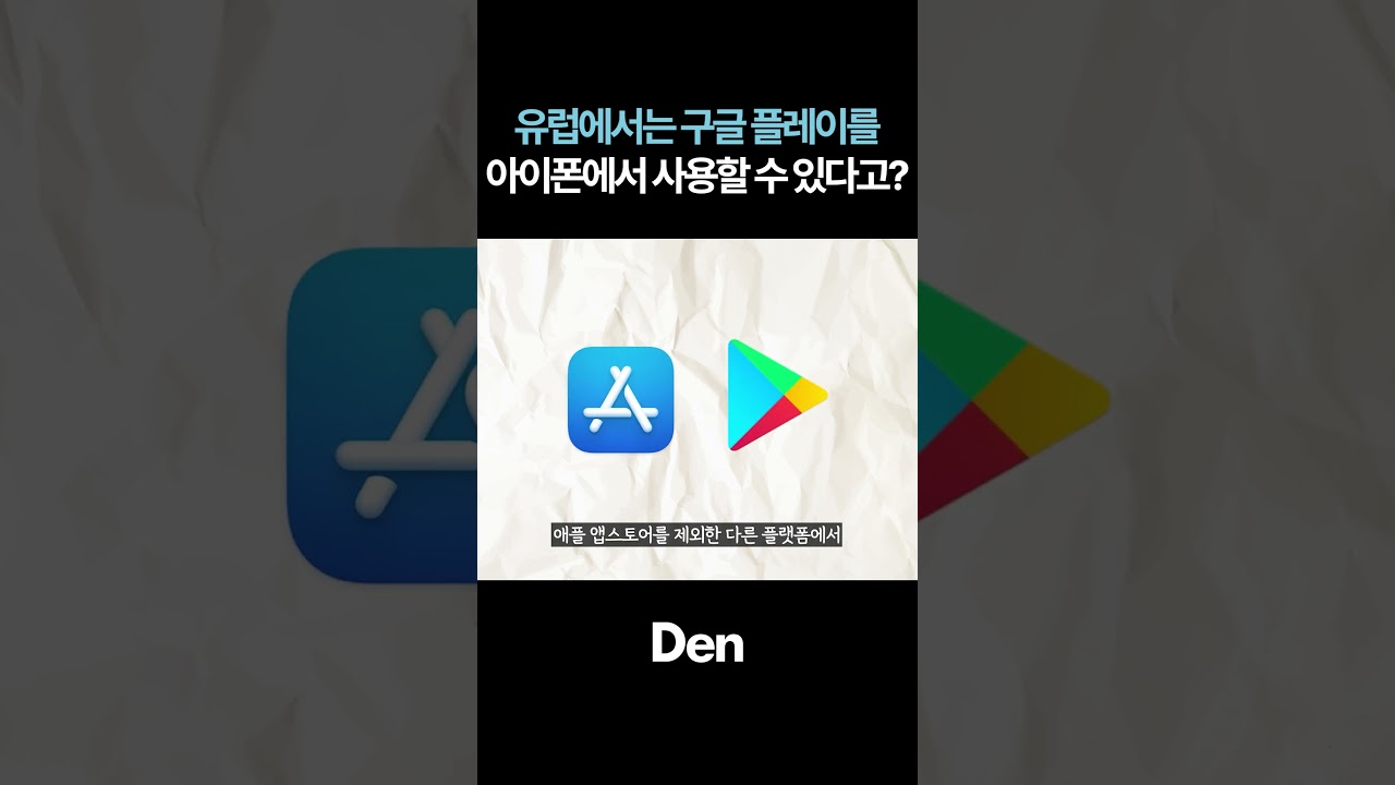 유럽에서는 구글 플레이를 아이폰에서 사용할 수 있다고? - YouTube