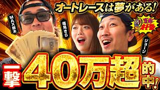 【脳汁】40万超の爆益スマッシュヒット！「爆走！オート塾」＃4《MAX鈴木／塩見きら／ジョージ／鬼Dイッチー》オートレース