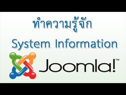 ทำความรู้จัก SystemInformation Joomla รายละเอียดของ Server  จุ่มล่าที่ติดตั้งไว้