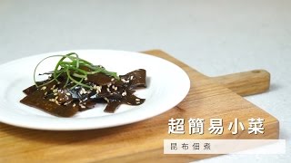 【小撇步】如何做出超級簡單又好保存的下飯小菜？就看昆布 ... 