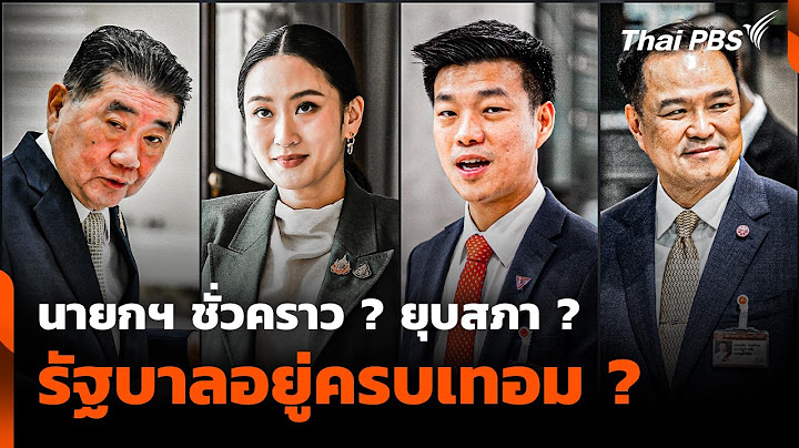 นายกฯ ชั่วคราว ? - ยุบสภา ? - รัฐบาลอยู่ครบเทอม ? | จับตาสถานการณ์ | 7 ก.ค. 68