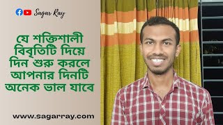 যে শক্তিশালী বিবৃতিটি দিয়ে দিন শুরু করলে আপনার দিনটি অনেক ভাল যাবে