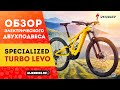 Электровелосипед Specialized Turbo Levo (2021) | Мощный трейловый двухподвес