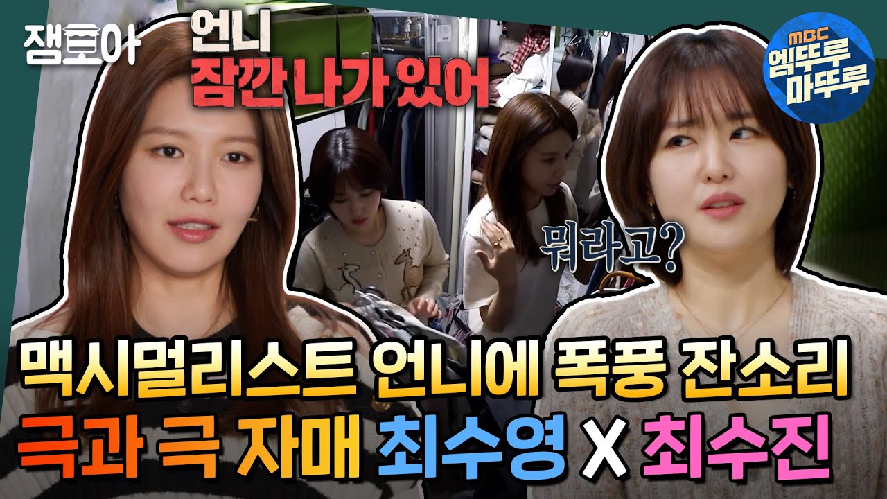 [호적메이트] 내 집인데 왜 저래😠💢 '프로자취러' 수영 vs '맥시멀리스트' 수진 자매의 상반된 라이프 | #최수영 #최수진 #친자매 MBC220118방송