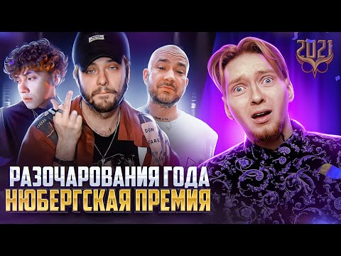 ТОП 10 РАЗОЧАРОВАНИЙ 2021 ГОДА - Pyrokinesis, Три дня дождя, aikko