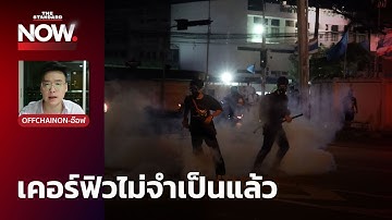 ไอลอว์ชี้ พรก. ฉุกเฉิน ตั้งข้อหาเยาวชนม็อบดินแดงไม่แยกแยะ กระทบเสรีภาพสื่อ ย้ำเคอร์ฟิวไม่จำเป็นแล้ว