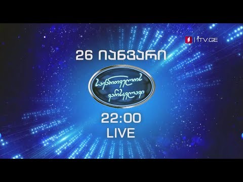 „საქართველოს ვარსკვლავი\" - 26 იანვარი, 22:00