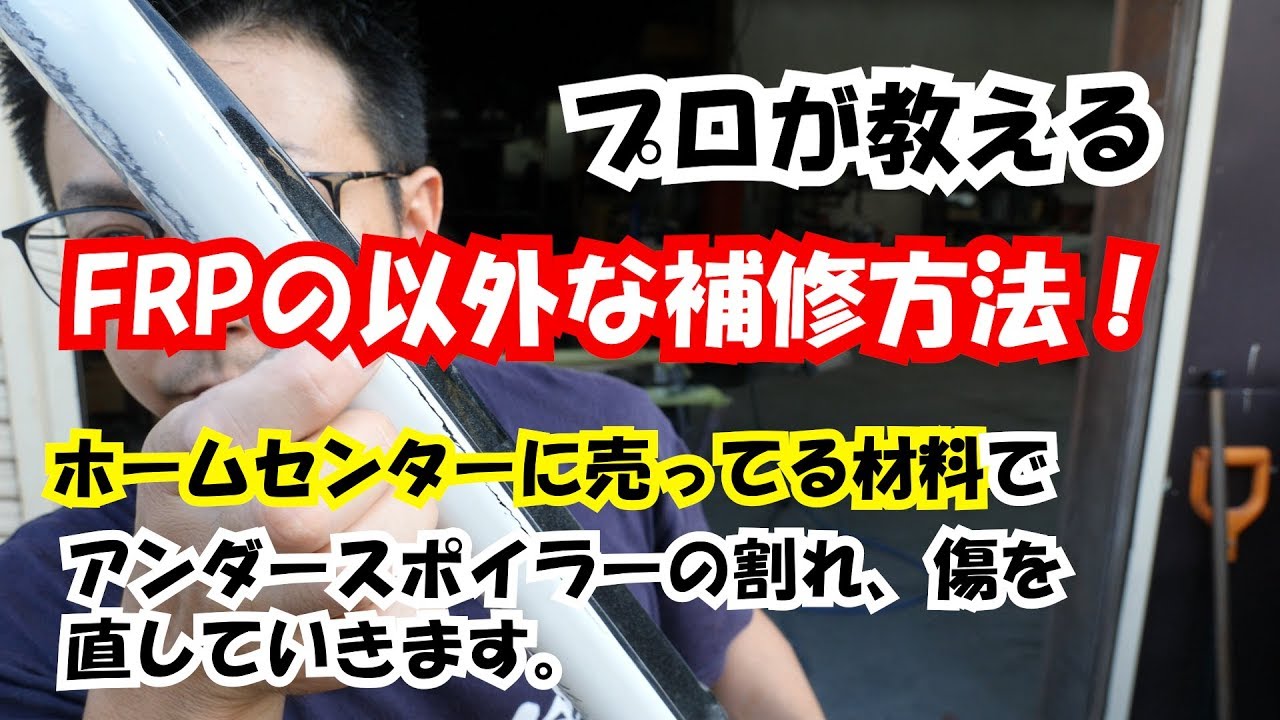 Frp補修 ホームセンターに売ってる材料で Frp補修出来ます Frpの以外な補修方法 アンダースポイラー直していきます Youtube