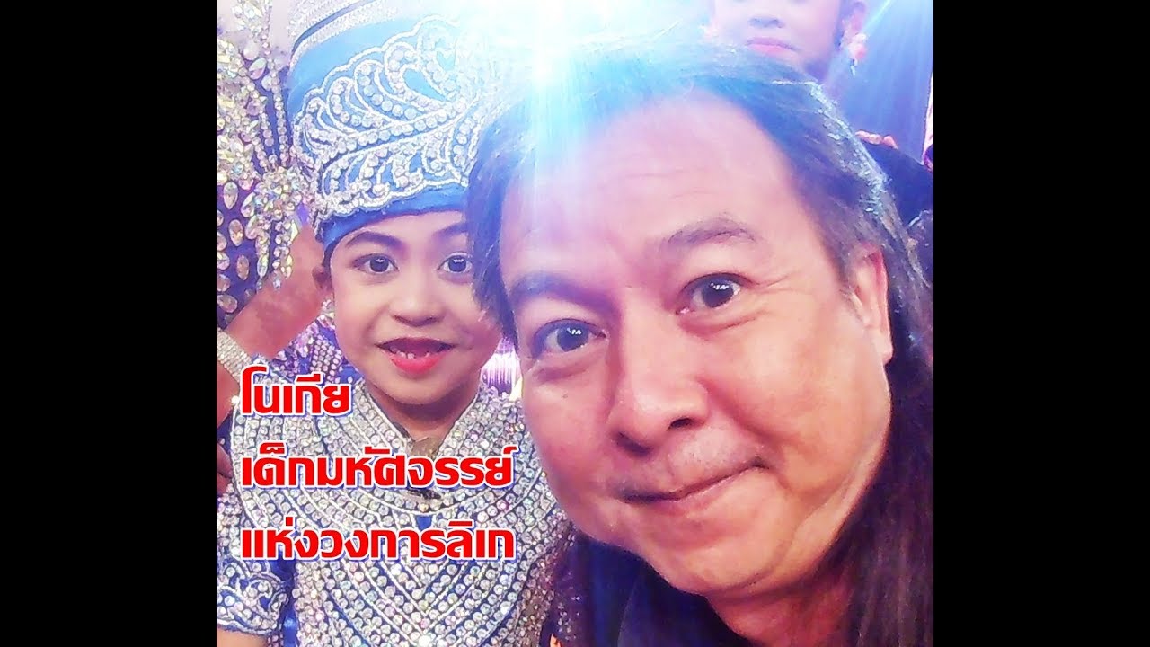 คุยกับ #น้องโนเกีย เด็กมหัศจรรย์แห่งวงการลิเก
