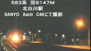 2010年8月18日 『夏休み東北縦貫場』 583系 回9147M Xactiにて撮影