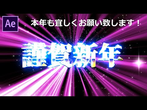 【After Effects】作例39 明けましておめでとうございます！