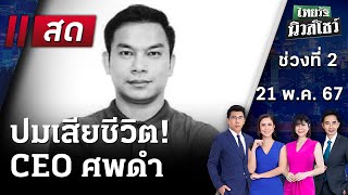 Live : ไทยรัฐนิวส์โชว์ คนข่าวตัวจริง เล่าข่าวถึงใจ | 21 พ.ค. 67 (ช่วงที่ 2)