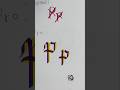 Leveling up the letter P! 📈 From basic to Bold Gothic. Watch the transformation.#art #satisfying