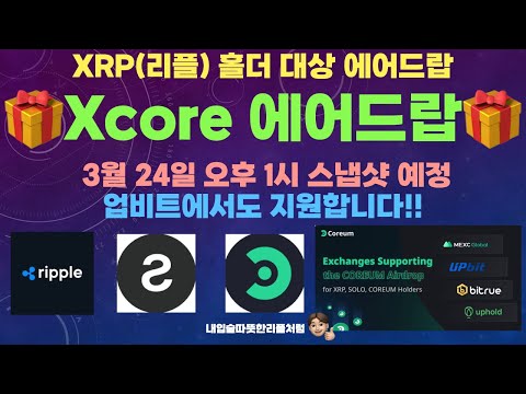 아직도 모르고 있는 분들은 없겠죠 XRP 리플 홀더 대상 Xcore 에어드랍 업비트에서도 지원 