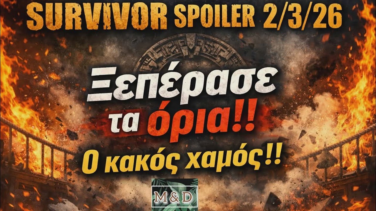 SURVIVOR SPOILER 2/3: ΞΕΠΕΡΑΣΕ ΤΑ ΟΡΙΑ - Ο ΚΑΚΟΣ ΧΑΜΟΣ!!