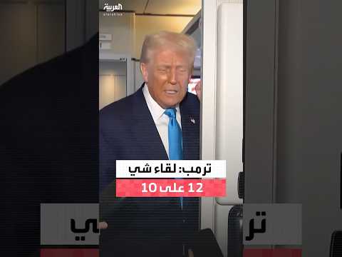ترمب يعتبر لقاءه بالرئيس الصيني شي جين بينغ جيدا جدا ويمنحه علامة 12 على 10