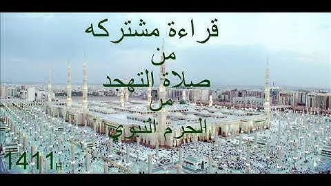 سورة المائدة  من صلاة التهجد من الحرم النبوي {1411}  الشيخ إبراهيم الأخضر - الشيخ محمد أيوب رحمه
