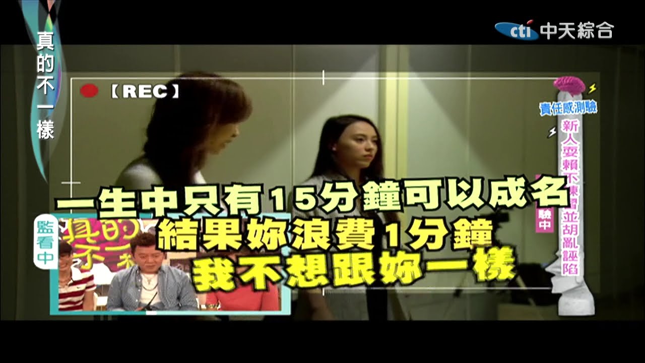 2014.11.27真的不一樣part1　茵茵超火大想殺人