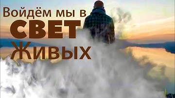Войдём Мы в Свет Живых | Песня на Псалом 23 | SKALA