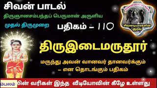 திருஇடைமருதூர் பதிகம் 110 மருந்து அவன் வானவர் திருஞானசம்பந்தர் தேவாரம் sivansong thevaram சிவன்பாடல்