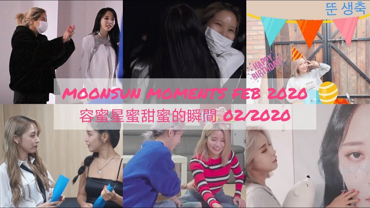 MOONSUN(MOONBYUL&SOLAR) MOMENTS FEB 2020 용콩별콩(솔라&문별) 容蜜星蜜(頌樂&玟星)甜蜜的瞬間 02/2020