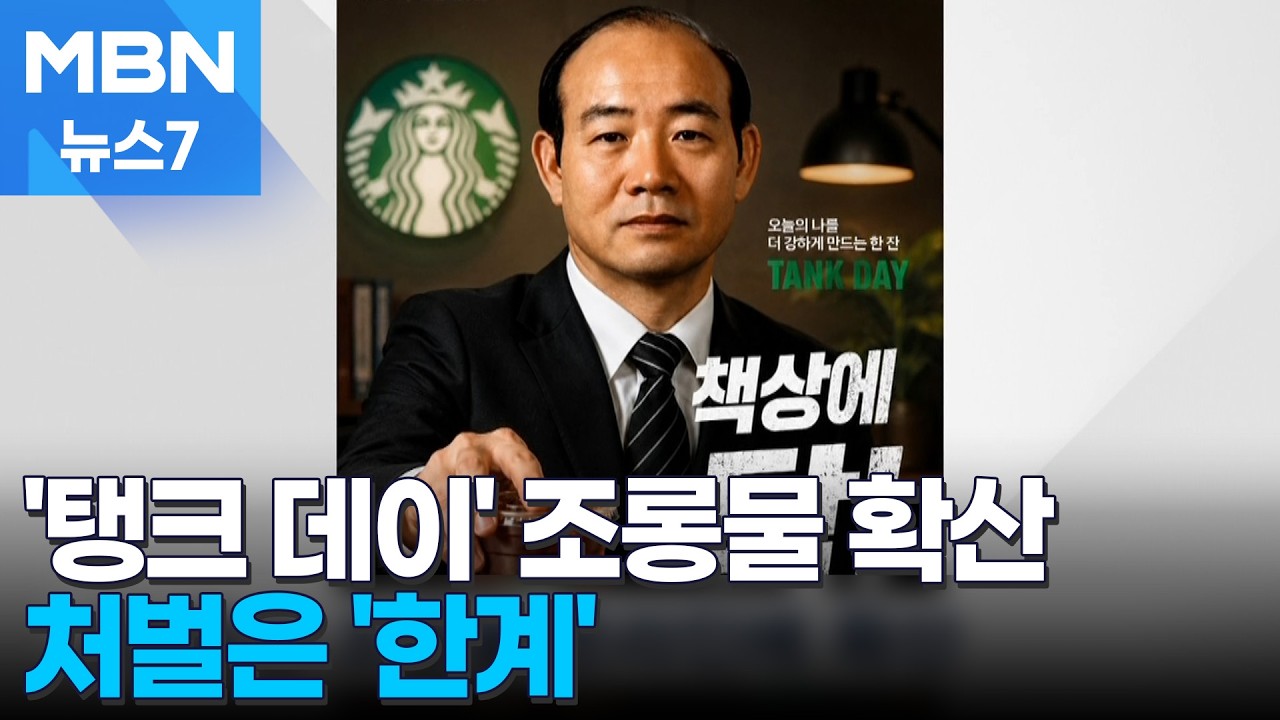 '스타벅스 마시는 전두환' AI 조롱물 확산…처벌은 한계 [MBN 뉴스7]