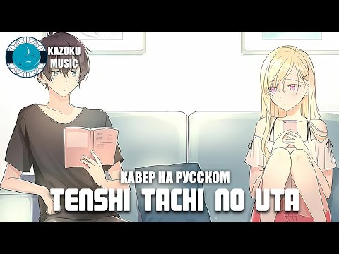 [Kazoku Music] Жизнь с моей сводной сестрой - Tenshi Tachi no Uta (кавер на русском)