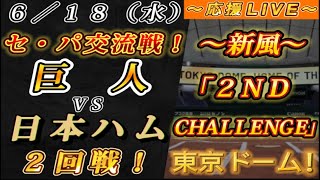 【巨人ファンの集い！】～６／１８セ･パ交流戦！巨人vs日本ハム２回戦！～東京ドーム！～【応援生配信！】