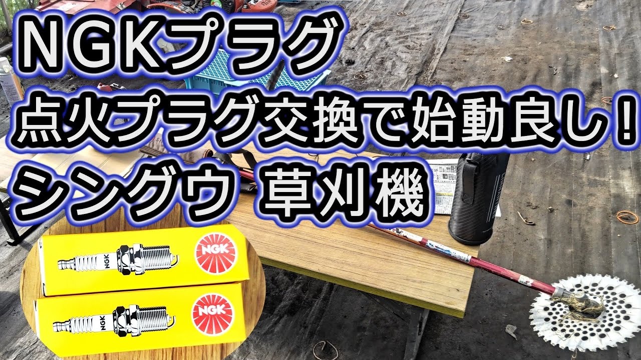 草刈機のプラグ交換】始動良し！ NGKプラグ スパークプラグ 草刈機