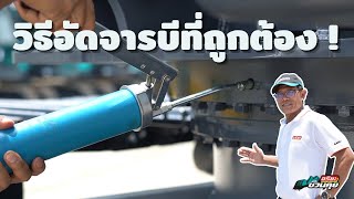 การอัดจารบี l อริยะชวนคุย [EP.6]