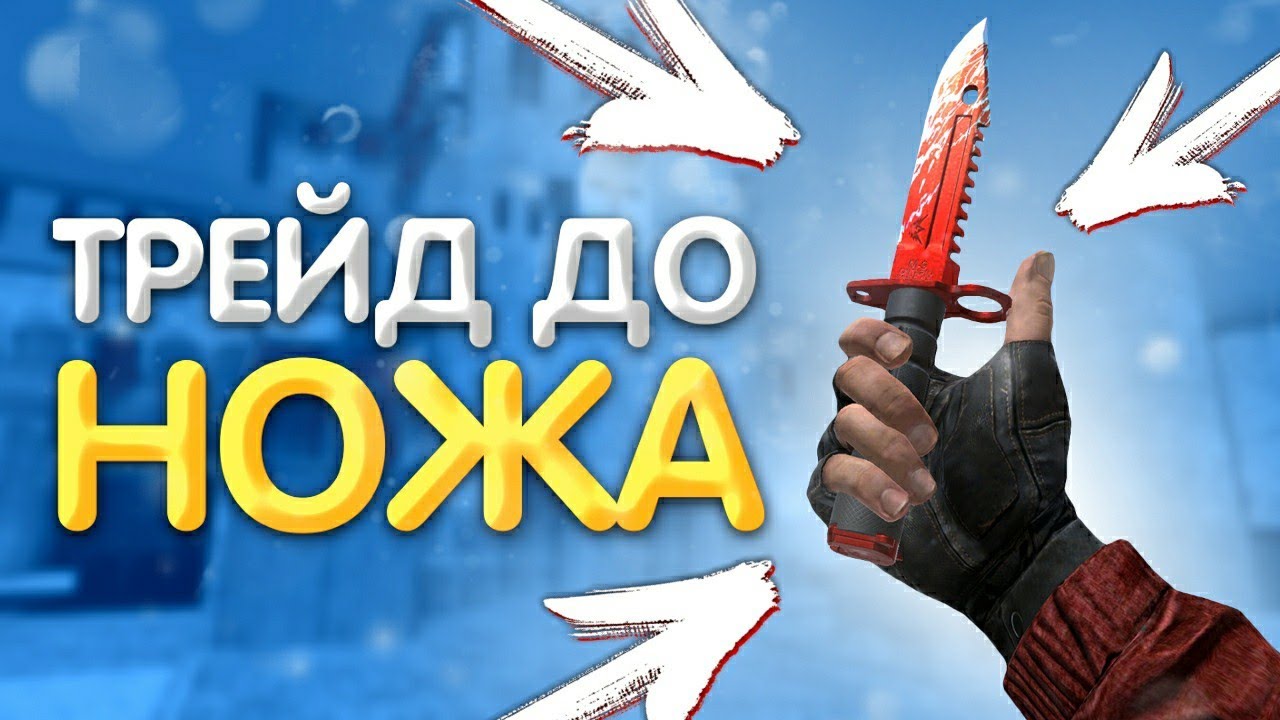 с нуля до ножа в стандофф. с 0 до ножа standoff 2. с нуля до ножа в стандофф. с нуля до ножа в стандофф. трейд до ножа.