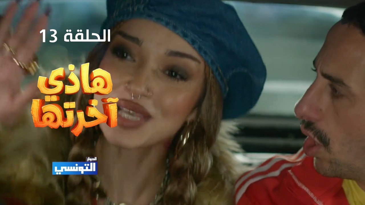 هاذي اخرتها الحلقة 13