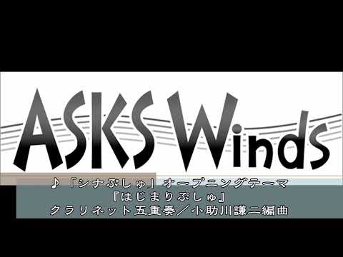 【Cl5】「シナぷしゅ」オープニングテーマ『はじまりぷしゅ』クラリネット五重奏／小助川謙二編曲