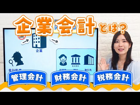 企業会計（管理会計・財務会計・税務会計）、会計監査、ディスクロージャーとは？／ITパスポート・基本情報技術者