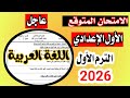 عاجل امتحان العربي المتوقع الصف الاول الاعدادي الترم الاول 2026 أقوي امتحان 