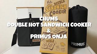 【キャンプ道具】CHUMS DOUBLE HOT SANDWICH COOKER & PRIMUS ONJA