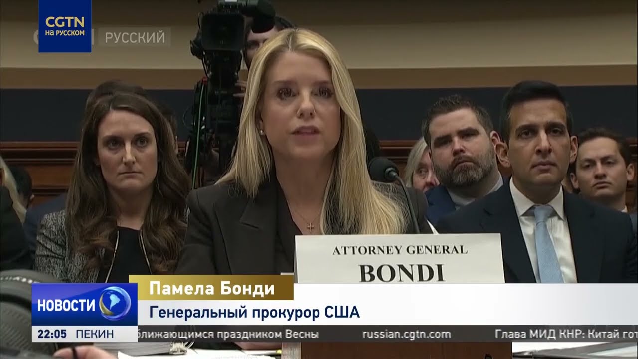Генпрокурор США Памела Бонди выступила в защиту Минюста в рассмотрении дел Эпштейна