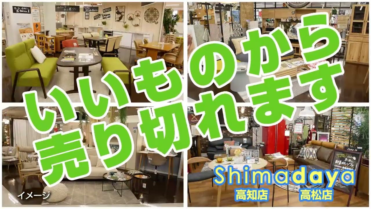 決算売りつくし開催！第二弾！！高知店 | 家具の島田屋 -Shimadaya