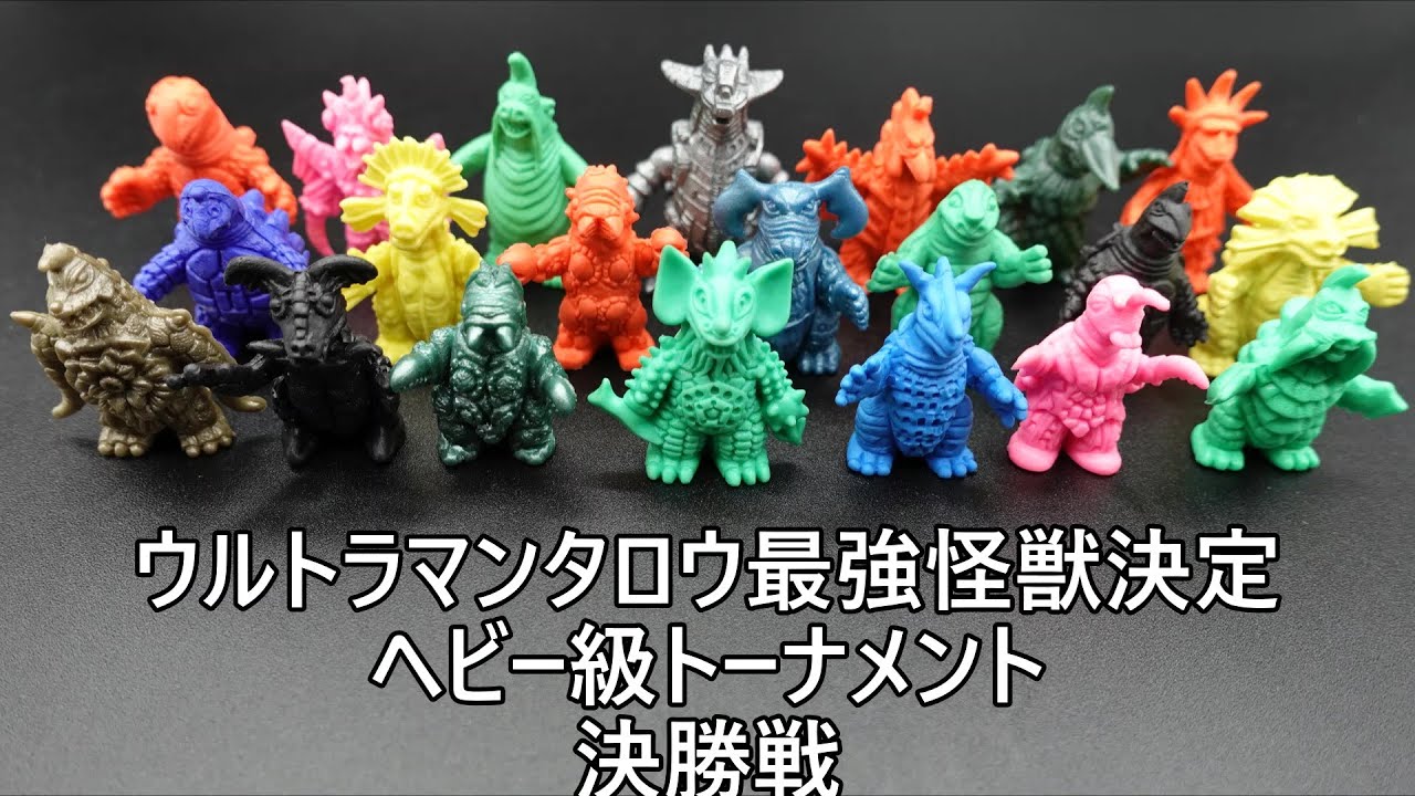 ウルトラマンタロウ最強怪獣決定ヘビー級トーナメント決勝戦 Ultramantaro Heavyweight Tournament Final Youtube
