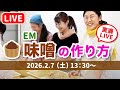 【LIVE】初心者でも安心!EMを使ったお味噌の作り方・実演