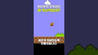 슈퍼 마리오의 조작감은 왜 혁신적일까?  #프로그래밍 #게임개발 #게임기획 #게임디자인