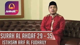 MUROTTAL MERDU || SURAH AL AHQAF 29 - 35 || ISTIHSAN ARIF AL FUDHAILY
