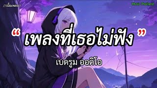 เพลงที่เธอไม่ฟัง - เบดรูม ออดิโอ [เนื้อเพลง] 🎧🎵🇹🇭🤍