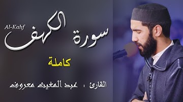 سورة الكهف || -كاملة- || القارئ عبد المغيث معروف 🍃