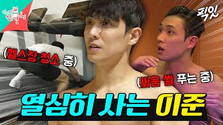 [전참시] 낮에는 헬스장 청소하고 밤에는 음주운전자 잡는 건실한 모범시민 이준 MBC240419방송