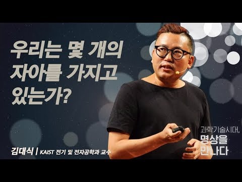 [인문학 아고라 - 과학기술시대, 명상을 만나다] 1강. 우리는 몇 개의 자아를 가지고 있는가? (김대식 교수)